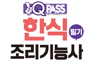 한식 조리기능사 필기 적중문제